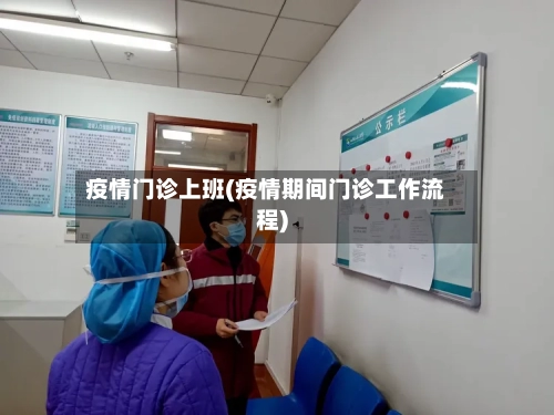 疫情门诊上班(疫情期间门诊工作流程)-第2张图片