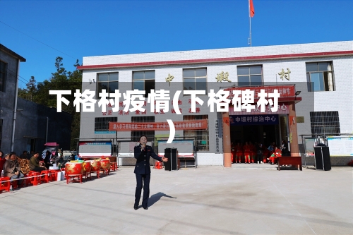 下格村疫情(下格碑村)
