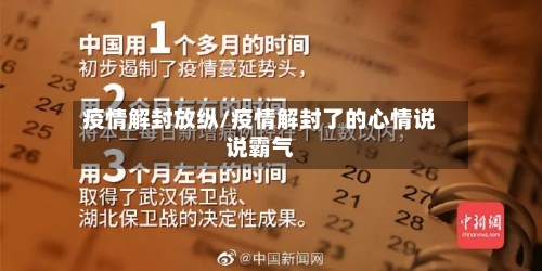 疫情解封放纵/疫情解封了的心情说说霸气-第3张图片
