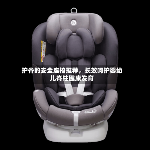 护脊的安全座椅推荐	，长效呵护婴幼儿脊柱健康发育-第2张图片