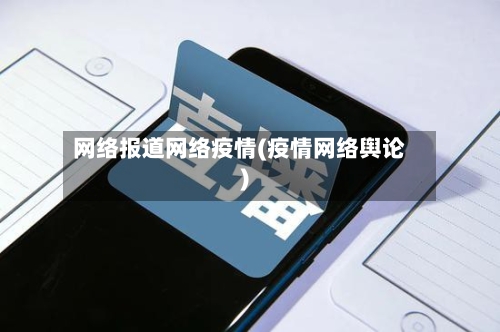 网络报道网络疫情(疫情网络舆论)