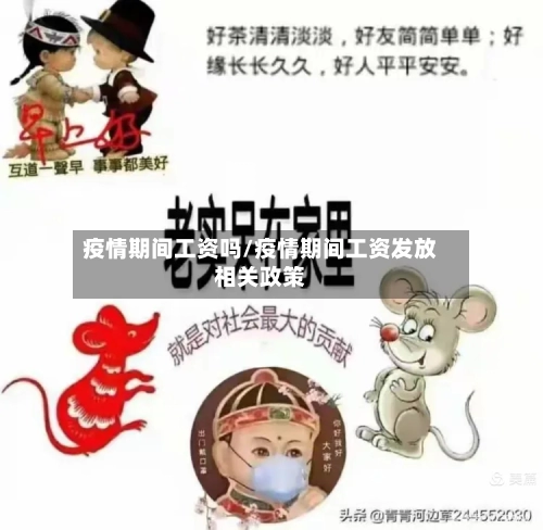 疫情期间工资吗/疫情期间工资发放相关政策