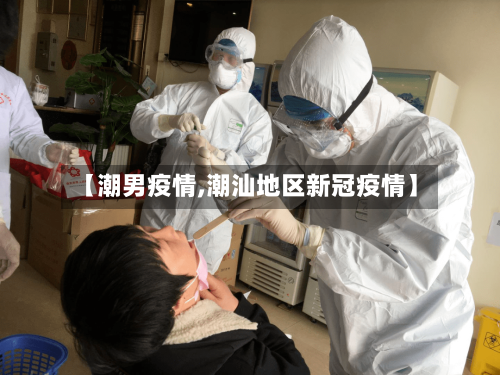 【潮男疫情,潮汕地区新冠疫情】