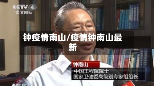 钟疫情南山/疫情钟南山最新-第2张图片