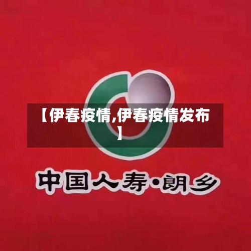 【伊春疫情,伊春疫情发布】-第2张图片