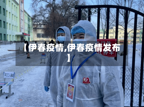 【伊春疫情,伊春疫情发布】