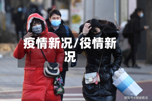 疫情新况/役情新况