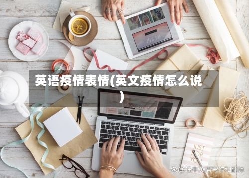 英语疫情表情(英文疫情怎么说)