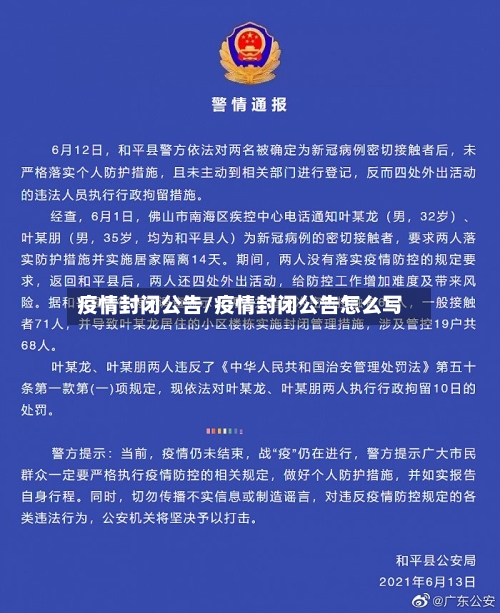 疫情封闭公告/疫情封闭公告怎么写-第3张图片