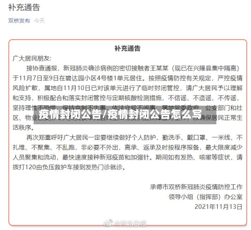 疫情封闭公告/疫情封闭公告怎么写-第2张图片