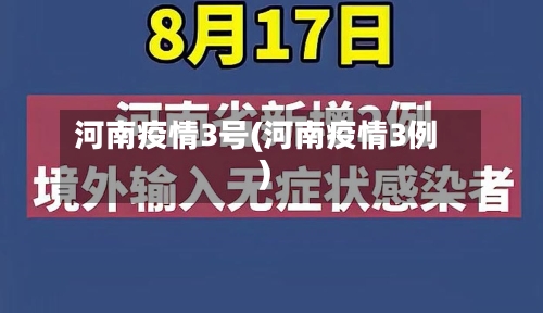 河南疫情3号(河南疫情3例)