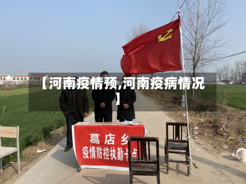 【河南疫情预,河南疫病情况】