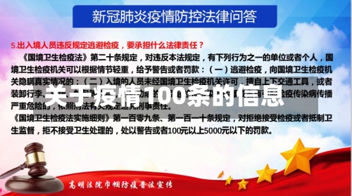 关于疫情100条的信息