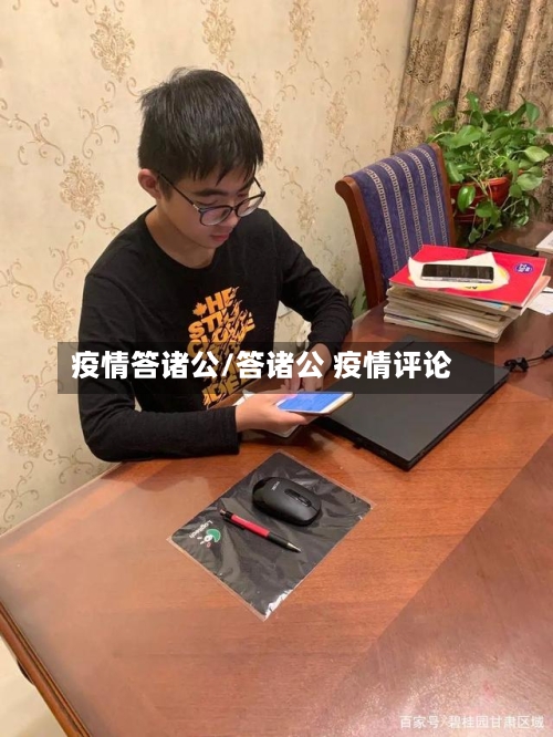 疫情答诸公/答诸公 疫情评论