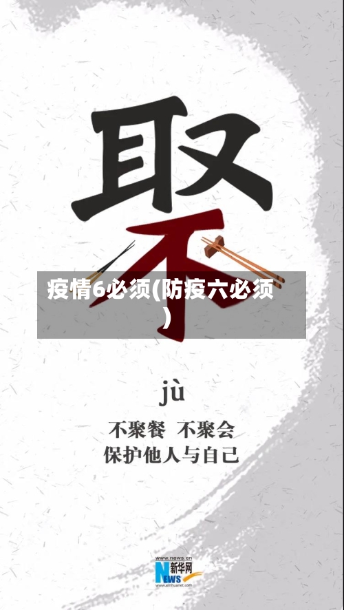 疫情6必须(防疫六必须)