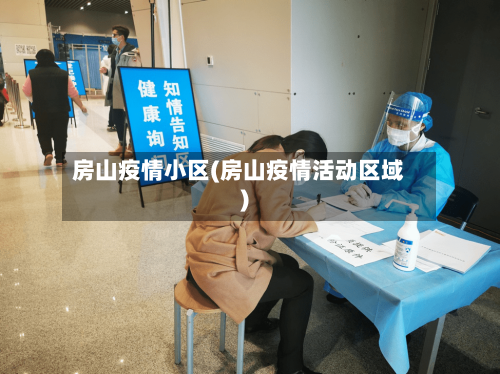 房山疫情小区(房山疫情活动区域)