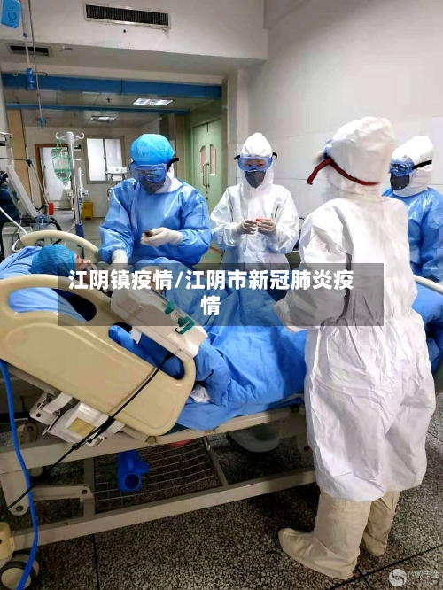 江阴镇疫情/江阴市新冠肺炎疫情-第2张图片