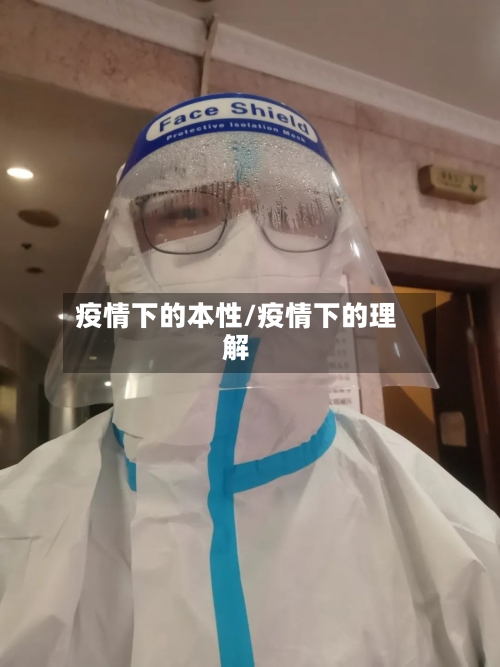 疫情下的本性/疫情下的理解-第3张图片