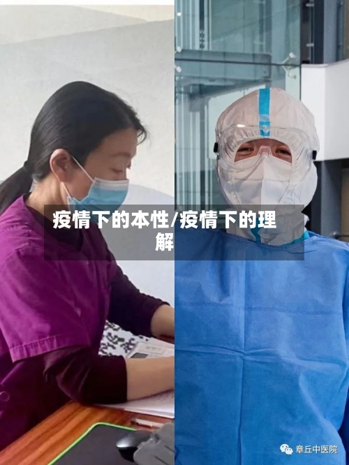 疫情下的本性/疫情下的理解-第2张图片