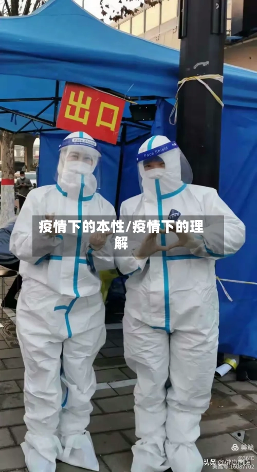 疫情下的本性/疫情下的理解