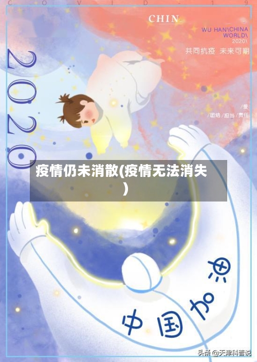 疫情仍未消散(疫情无法消失)-第3张图片