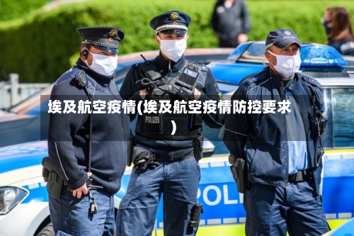 埃及航空疫情(埃及航空疫情防控要求)-第3张图片