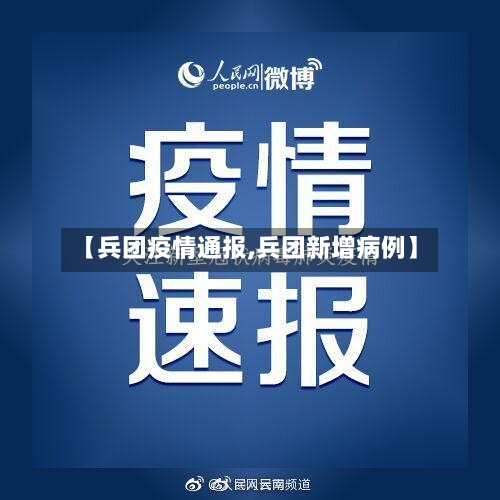 【兵团疫情通报,兵团新增病例】-第3张图片