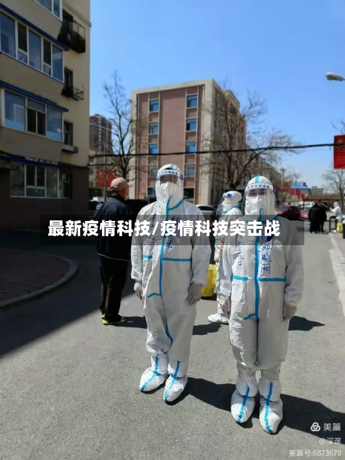 最新疫情科技/疫情科技突击战