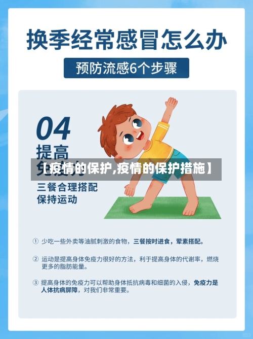 【疫情的保护,疫情的保护措施】-第2张图片