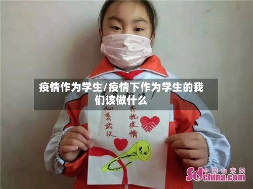 疫情作为学生/疫情下作为学生的我们该做什么
