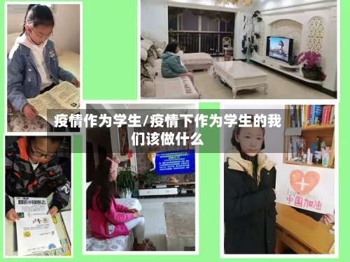 疫情作为学生/疫情下作为学生的我们该做什么-第2张图片
