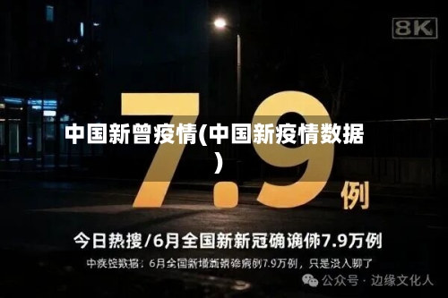 中国新曾疫情(中国新疫情数据)