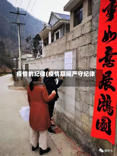 疫情的纪律(疫情期间严守纪律)