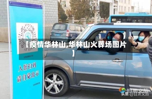 【疫情华林山,华林山火葬场图片】-第3张图片
