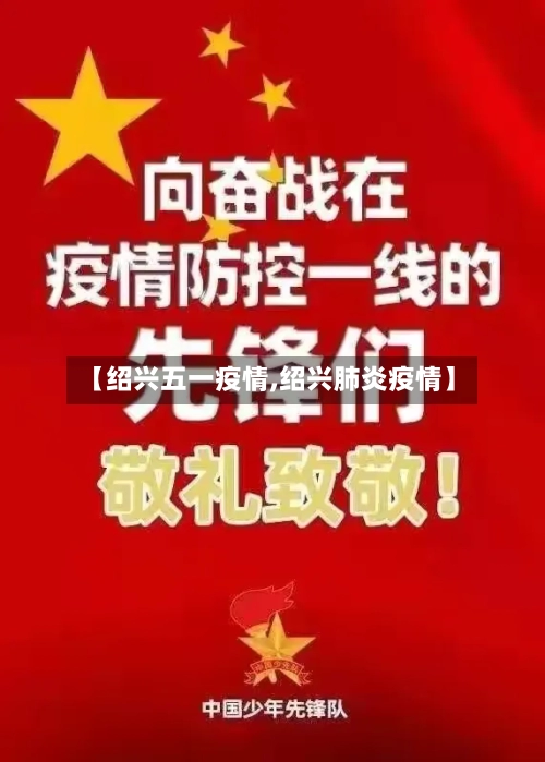【绍兴五一疫情,绍兴肺炎疫情】-第2张图片