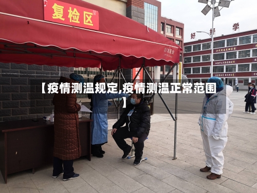 【疫情测温规定,疫情测温正常范围】