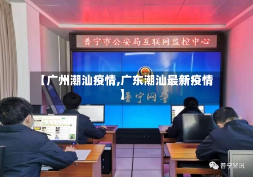 【广州潮汕疫情,广东潮汕最新疫情】-第2张图片