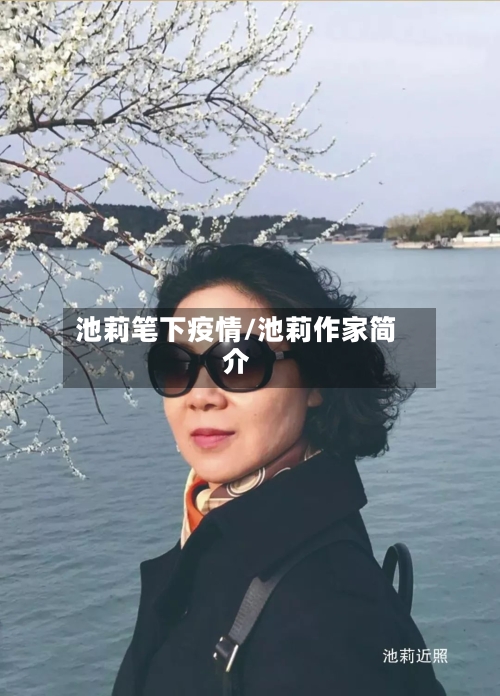 池莉笔下疫情/池莉作家简介