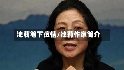 池莉笔下疫情/池莉作家简介-第2张图片