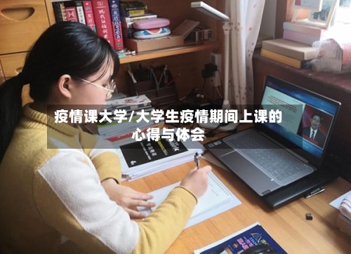 疫情课大学/大学生疫情期间上课的心得与体会-第2张图片