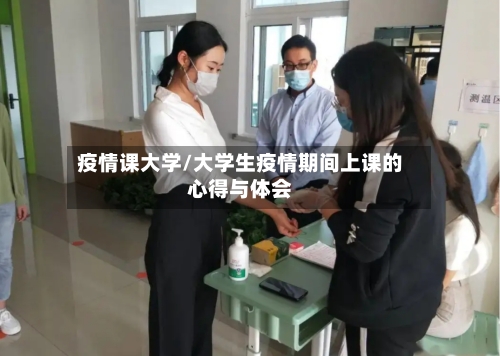 疫情课大学/大学生疫情期间上课的心得与体会-第3张图片