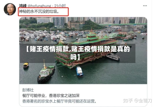 【赌王疫情捐款,赌王疫情捐款是真的吗】