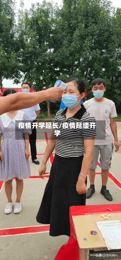 疫情开学延长/疫情延缓开学-第2张图片