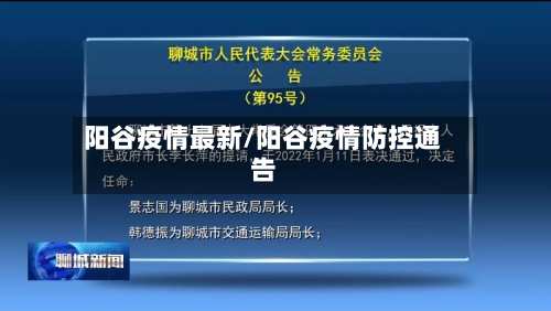 阳谷疫情最新/阳谷疫情防控通告-第3张图片