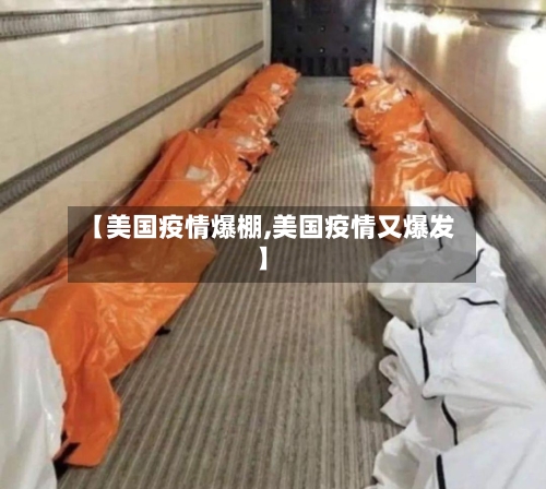 【美国疫情爆棚,美国疫情又爆发】-第3张图片