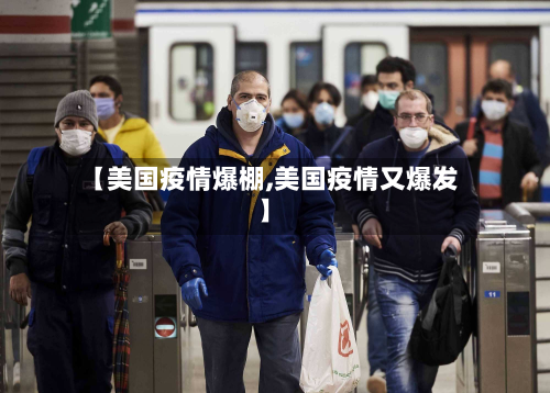 【美国疫情爆棚,美国疫情又爆发】-第2张图片