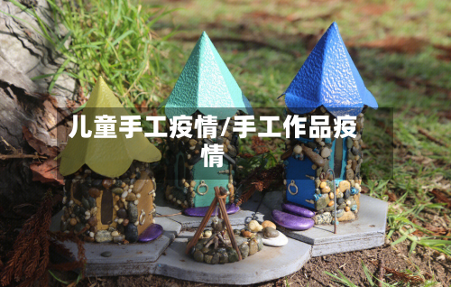 儿童手工疫情/手工作品疫情
