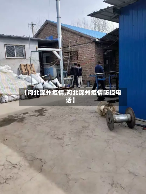 【河北深州疫情,河北深州疫情防控电话】