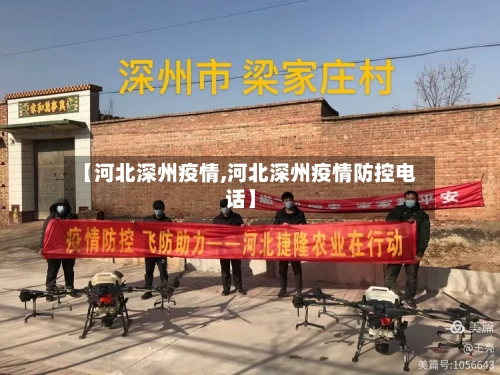【河北深州疫情,河北深州疫情防控电话】-第2张图片