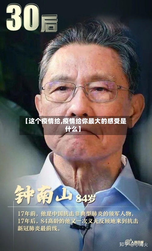 【这个疫情给,疫情给你最大的感受是什么】